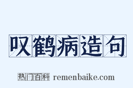 叹鹤病造句是什么意思的图片